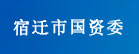 宿遷市國資委